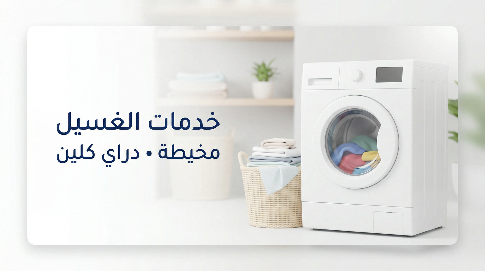 خدمات الغسيل من الظاهر دراي كلين