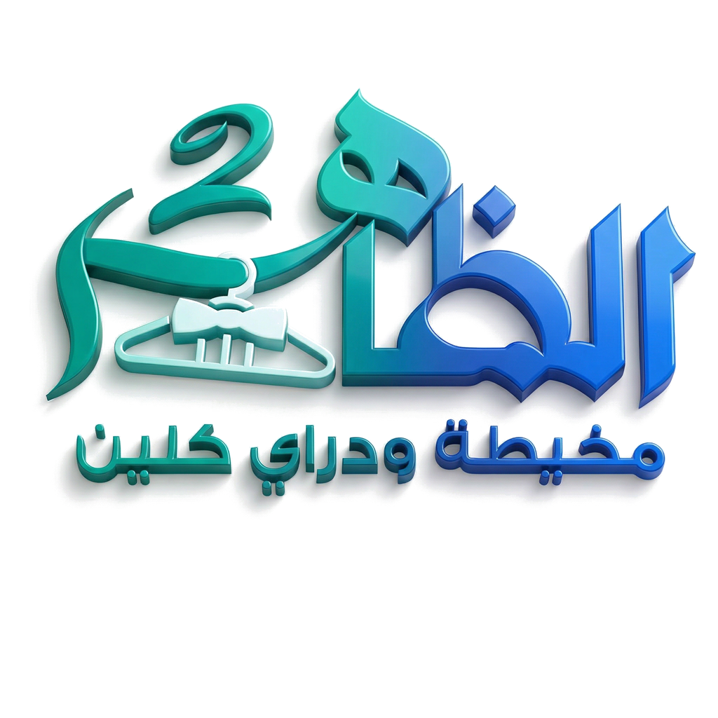 شعار الظاهر دراي كلين